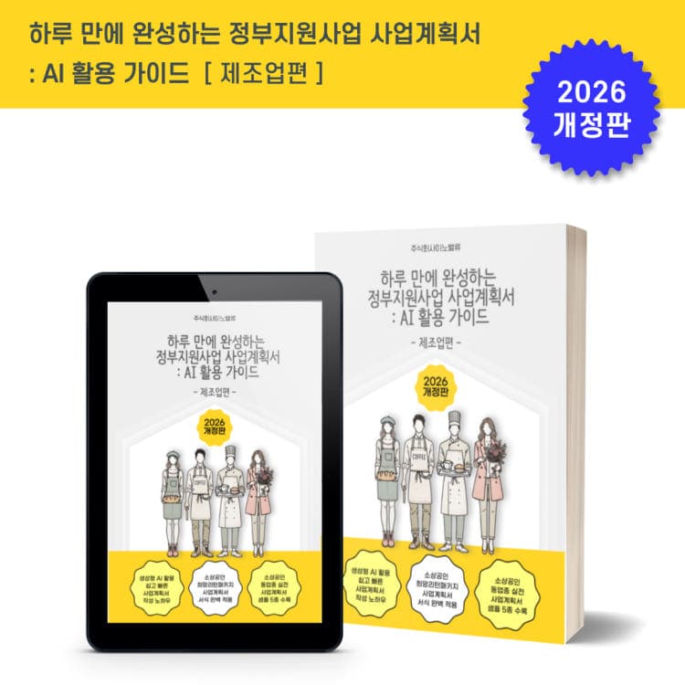 사업계획서 AI 활용 가이드 — 제조업편 표지