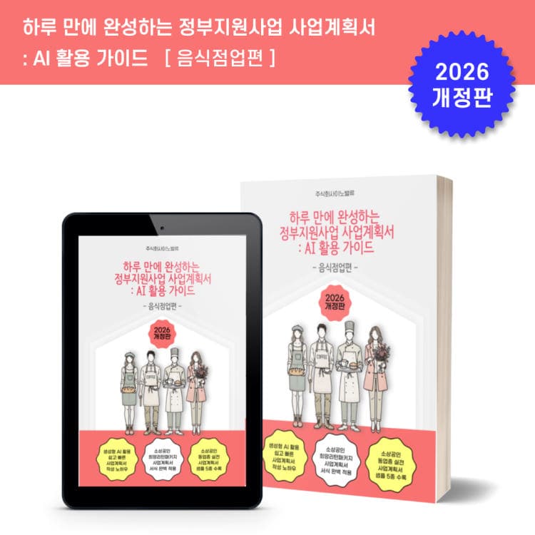 사업계획서 AI 활용 가이드 — 음식점업편 표지