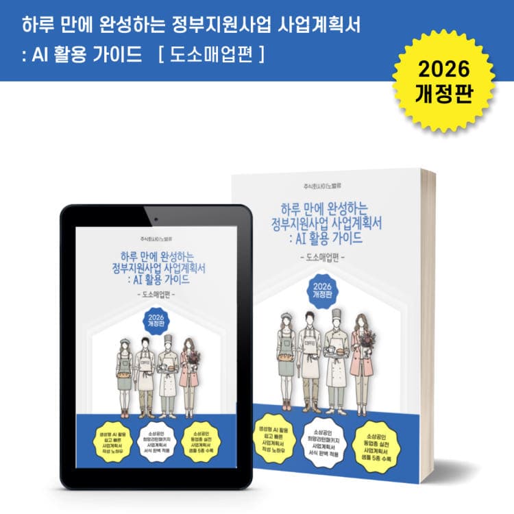 사업계획서 AI 활용 가이드 — 도소매업편 표지