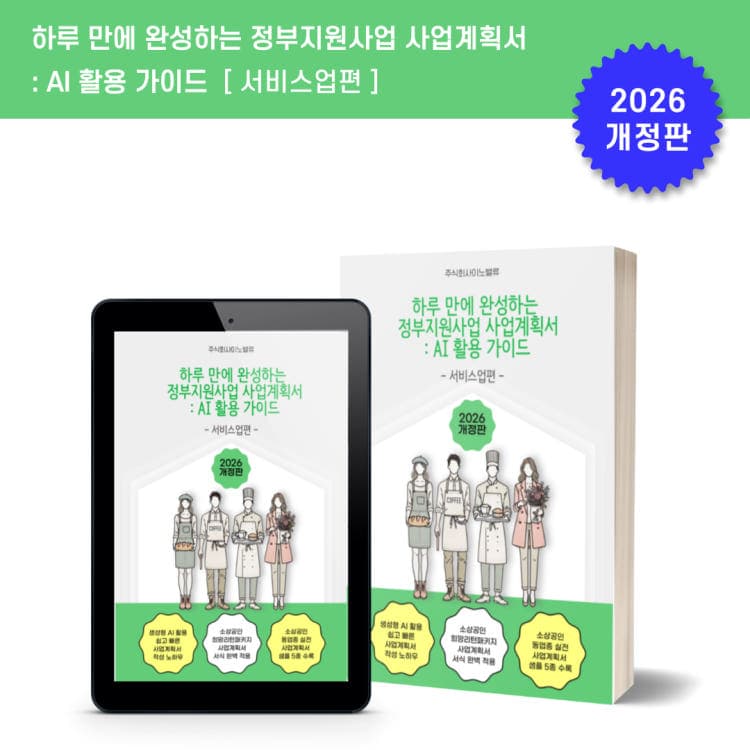사업계획서 AI 활용 가이드 — 서비스업편 표지
