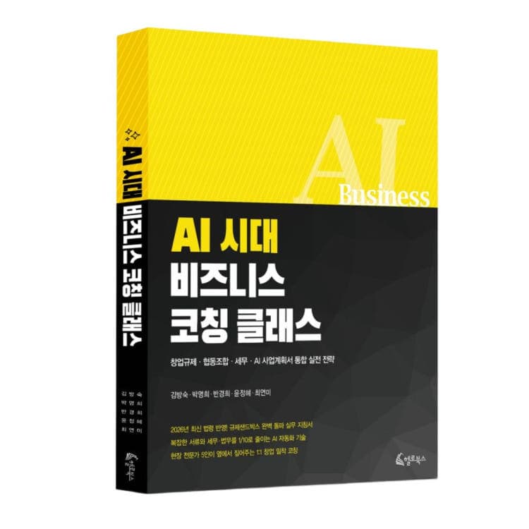 AI 시대 비즈니스 코칭 클래스 표지