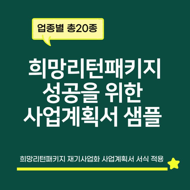 희망리턴패키지 사업계획서 샘플 단품 표지